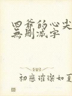 四爷的心尖宠妃无删减字