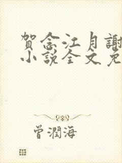贺念江月谢泊年小说全文免费阅读笔趣阁