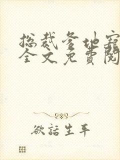 总裁爹地宠上天全文免费阅读