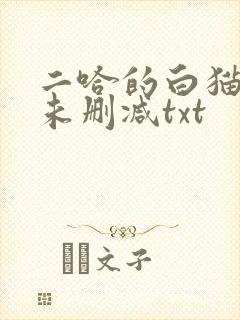 二哈的白猫师尊未删减txt