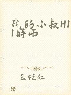 我的小叔H1V1时雨封面