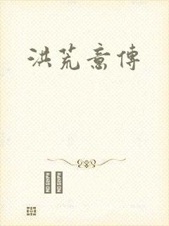 洪荒意传