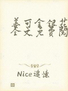 姜可金银花露 全文免费阅读