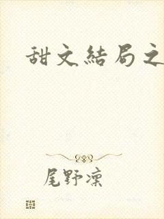 甜文结局之后