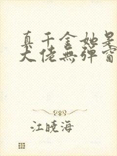真千金她是全能大佬无弹窗阅读