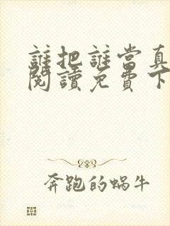 谁把谁当真全文阅读免费下载