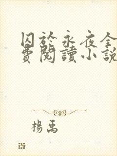 囚于永夜全文免费阅读小说封面
