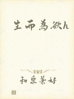 生而为欲h