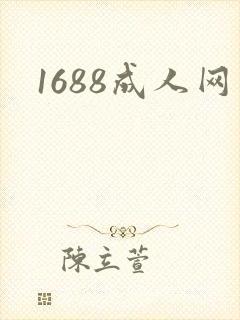 1688成人网