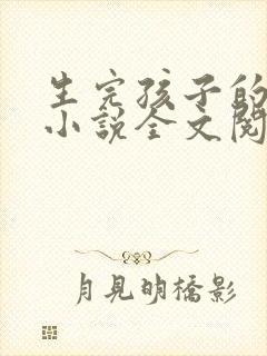 生完孩子的姐姐小说全文阅读