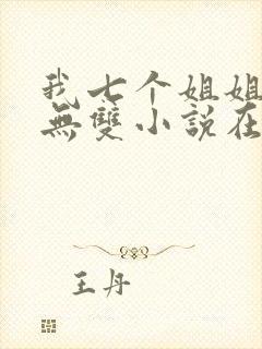 我七个姐姐绝世无双小说在线阅读封面