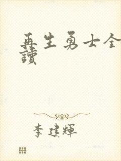 再生勇士全文阅读
