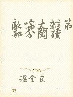 敌伦大杂第10部分阅读封面