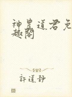 神农道君免费笔趣阁