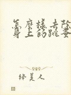 怎么样去除小猫身上的跳蚤