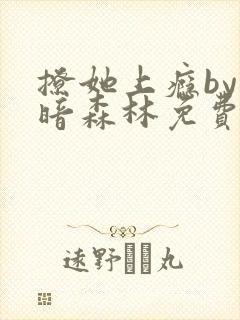 撩她上瘾by黑暗森林免费阅读