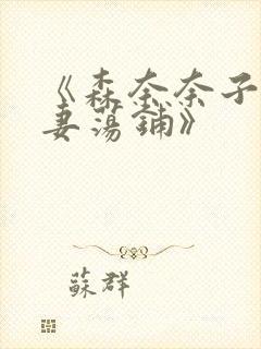 《森奈奈子之人妻荡铺》
