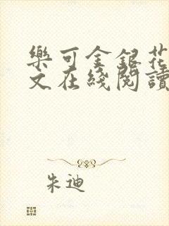 乐可金银花露全文在线阅读