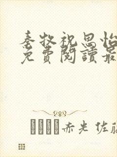 秦牧祝思怡小说免费阅读最新章节