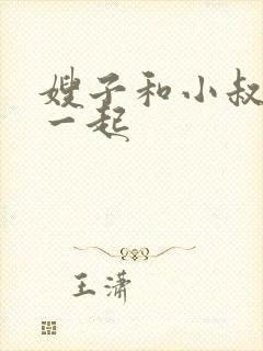 嫂子和小叔子在一起