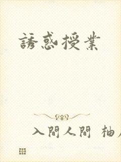 诱惑授业封面