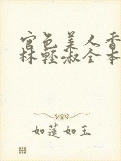 官色美人香陈凡林轻淑全本阅读