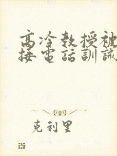 高冷教授被罚边接电话训诫文最新章
