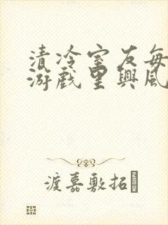 清冷室友每天在游戏里兴风作浪