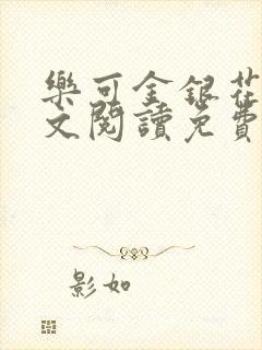 乐可金银花露全文阅读免费封面