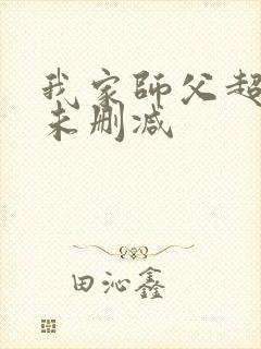 我家师父超凶哒未删减封面