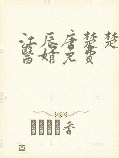 江辰唐楚楚龙王医婿免费
