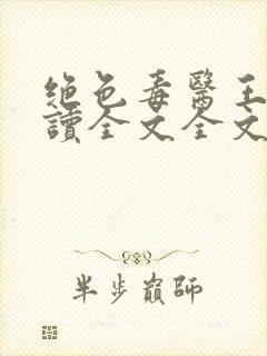 绝色毒医王妃阅读全文全文