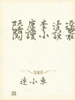陆尘李清瑶免费阅读小说最新章节无弹窗