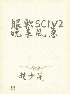 服软SC1V2晚来风急