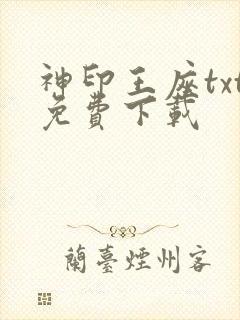 神印王座txt免费下载