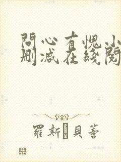 问心有愧小说无删减在线阅读