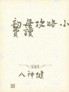 韵母攻略小说免费读