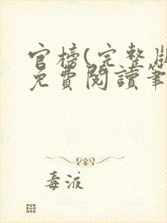 官榜(完整版)免费阅读笔趣阁
