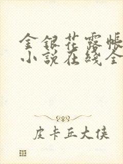 金银花露帐中香小说在线全文免费阅读笔
