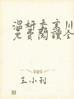温妍季寒川小说免费阅读全文封面