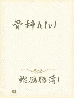 骨科h1v1