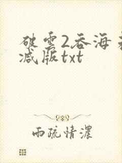 破云2吞海未删减版txt