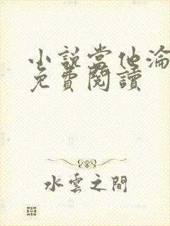 小说当他沦陷时免费阅读