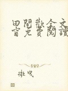 田间欢全文无弹窗免费阅读封面