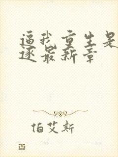 逼我重生是吧程逐最新章