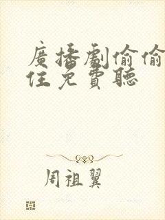广播剧偷偷藏不住免费听