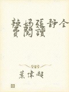 辣妈张静全文免费阅读