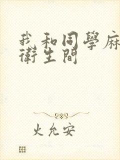 我和同学麻麻在卫生间