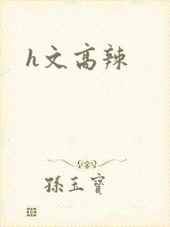h文高辣封面