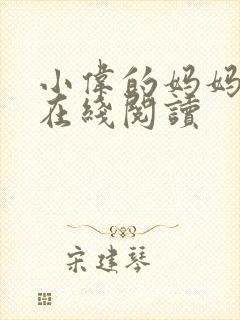 小伟的妈妈小说在线阅读封面